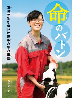 cover image of 命のバトン: 津波を生きぬいた奇跡の牛の物語